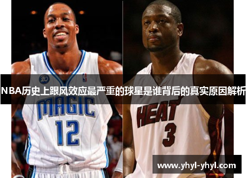 NBA历史上跟风效应最严重的球星是谁背后的真实原因解析