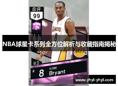 NBA球星卡系列全方位解析与收藏指南揭秘