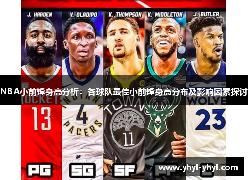 NBA小前锋身高分析：各球队最佳小前锋身高分布及影响因素探讨