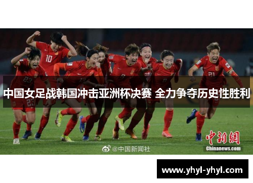 中国女足战韩国冲击亚洲杯决赛 全力争夺历史性胜利