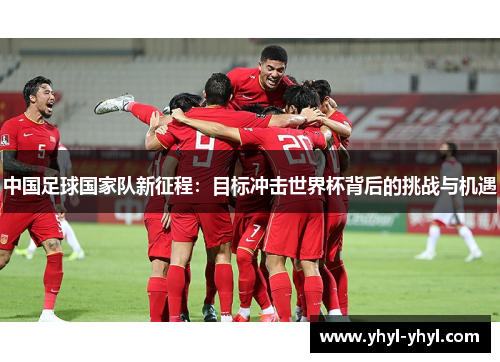 中国足球国家队新征程：目标冲击世界杯背后的挑战与机遇