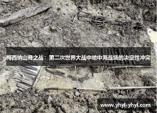 梅西纳山脊之战：第二次世界大战中地中海战场的决定性冲突