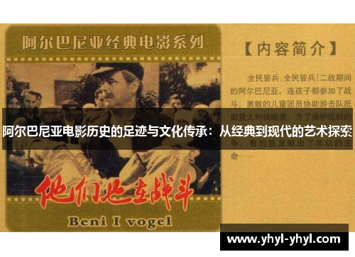 阿尔巴尼亚电影历史的足迹与文化传承：从经典到现代的艺术探索