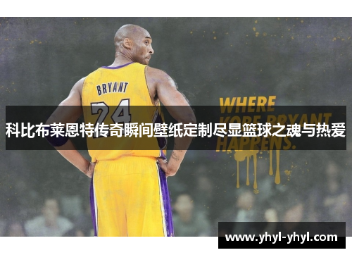科比布莱恩特传奇瞬间壁纸定制尽显篮球之魂与热爱
