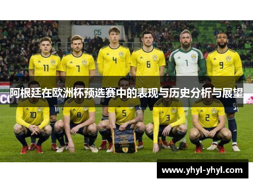 阿根廷在欧洲杯预选赛中的表现与历史分析与展望