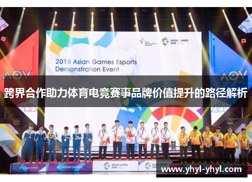跨界合作助力体育电竞赛事品牌价值提升的路径解析