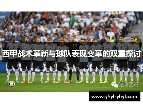西甲战术革新与球队表现变革的双重探讨