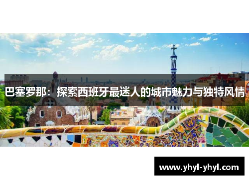 巴塞罗那：探索西班牙最迷人的城市魅力与独特风情