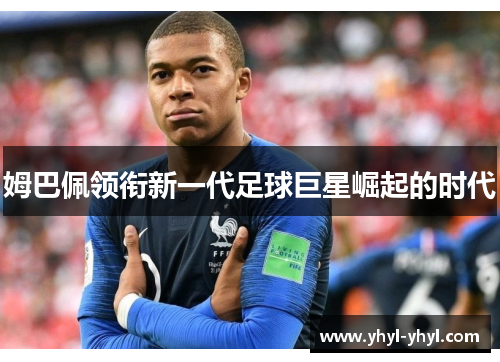 姆巴佩领衔新一代足球巨星崛起的时代