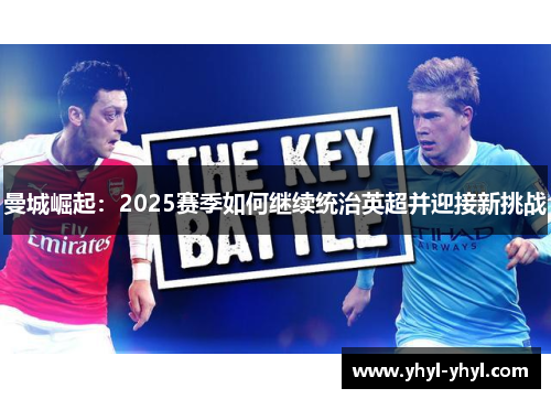 曼城崛起：2025赛季如何继续统治英超并迎接新挑战