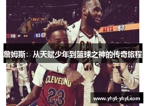 詹姆斯：从天赋少年到篮球之神的传奇旅程