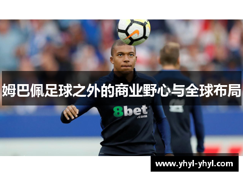 姆巴佩足球之外的商业野心与全球布局