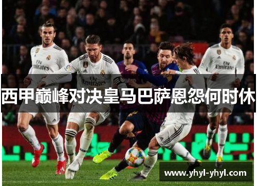 西甲巅峰对决皇马巴萨恩怨何时休
