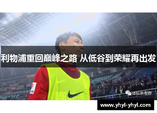 利物浦重回巅峰之路 从低谷到荣耀再出发