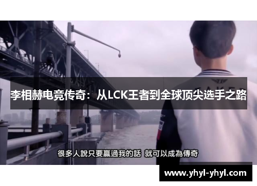 李相赫电竞传奇：从LCK王者到全球顶尖选手之路