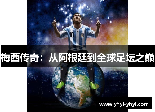 梅西传奇：从阿根廷到全球足坛之巅