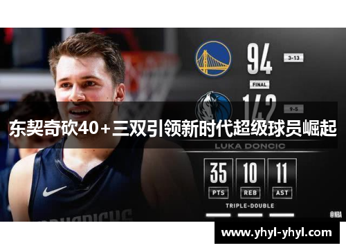 东契奇砍40+三双引领新时代超级球员崛起