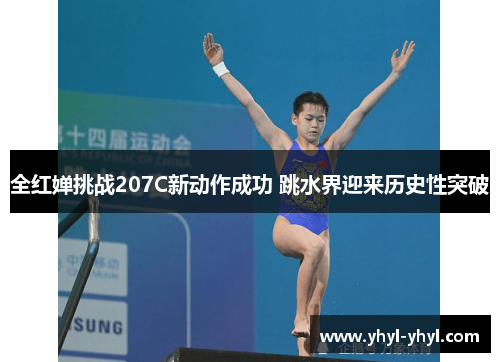 全红婵挑战207C新动作成功 跳水界迎来历史性突破