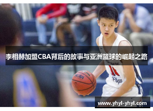 李相赫加盟CBA背后的故事与亚洲篮球的崛起之路