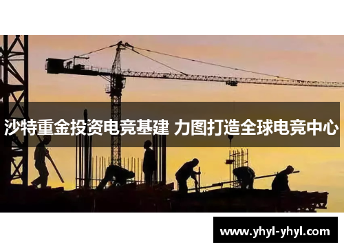 沙特重金投资电竞基建 力图打造全球电竞中心