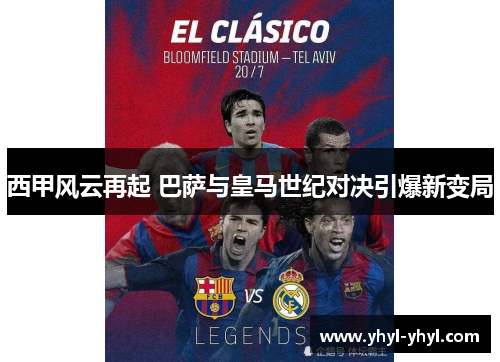 西甲风云再起 巴萨与皇马世纪对决引爆新变局