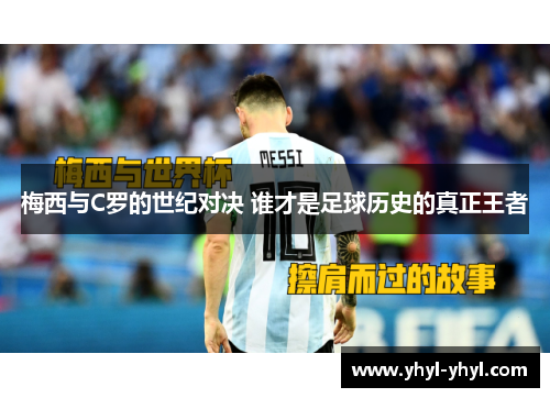 梅西与C罗的世纪对决 谁才是足球历史的真正王者