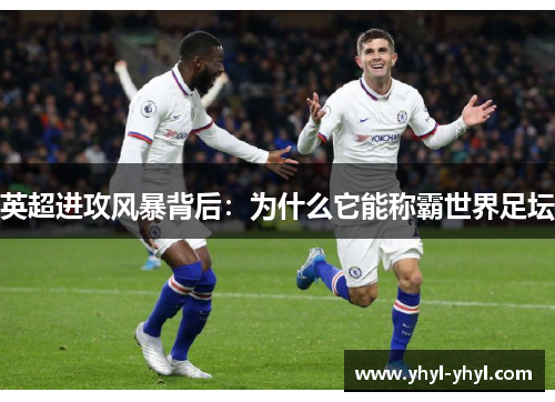 英超进攻风暴背后：为什么它能称霸世界足坛