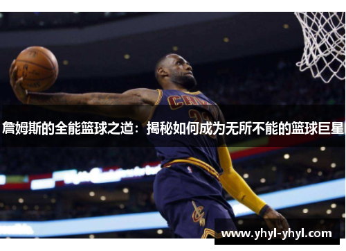 詹姆斯的全能篮球之道：揭秘如何成为无所不能的篮球巨星