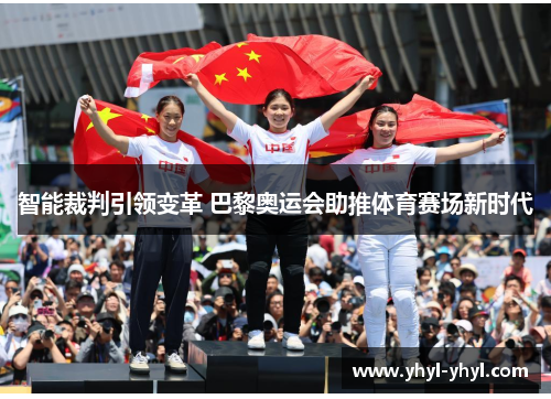 智能裁判引领变革 巴黎奥运会助推体育赛场新时代