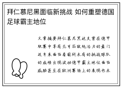拜仁慕尼黑面临新挑战 如何重塑德国足球霸主地位