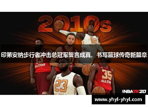 印第安纳步行者冲击总冠军誓言成真，书写篮球传奇新篇章