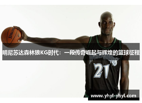 明尼苏达森林狼KG时代：一段传奇崛起与辉煌的篮球征程