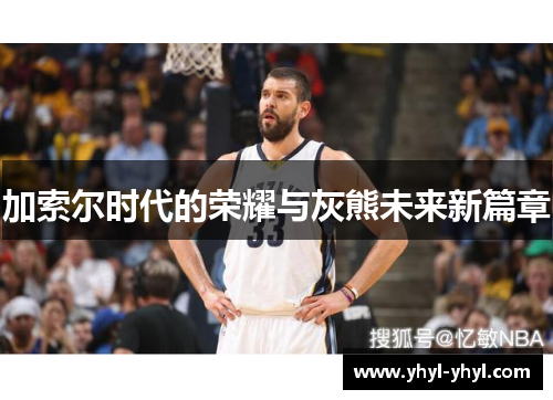 加索尔时代的荣耀与灰熊未来新篇章
