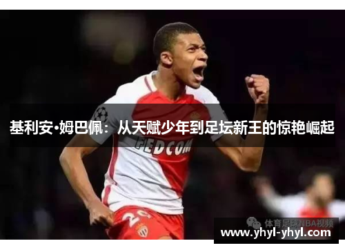 基利安·姆巴佩：从天赋少年到足坛新王的惊艳崛起