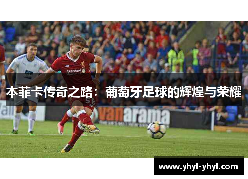 本菲卡传奇之路：葡萄牙足球的辉煌与荣耀