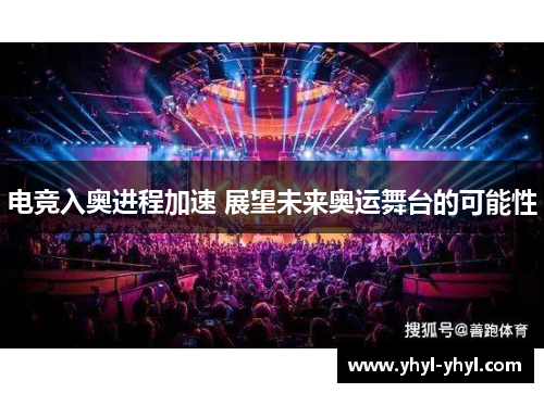 电竞入奥进程加速 展望未来奥运舞台的可能性