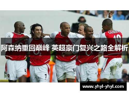 阿森纳重回巅峰 英超豪门复兴之路全解析