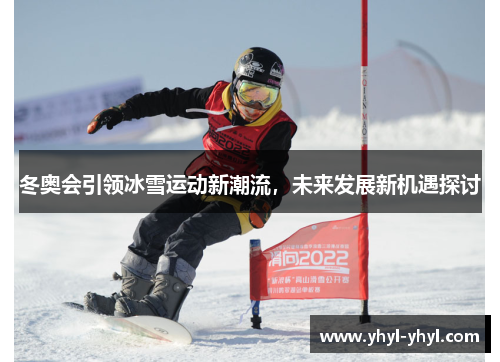 冬奥会引领冰雪运动新潮流，未来发展新机遇探讨
