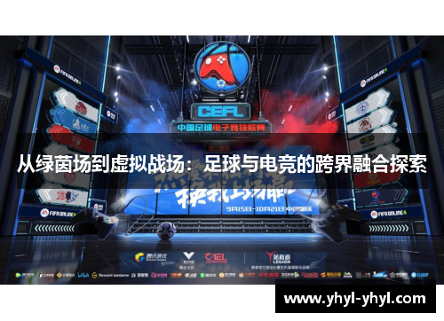 从绿茵场到虚拟战场：足球与电竞的跨界融合探索