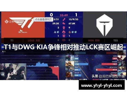 T1与DWG KIA争锋相对推动LCK赛区崛起