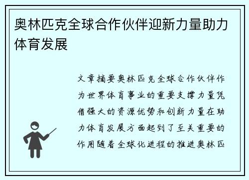 奥林匹克全球合作伙伴迎新力量助力体育发展