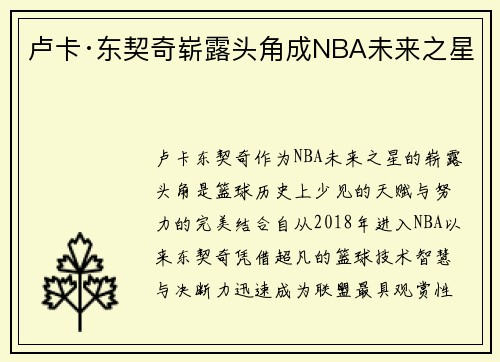 卢卡·东契奇崭露头角成NBA未来之星
