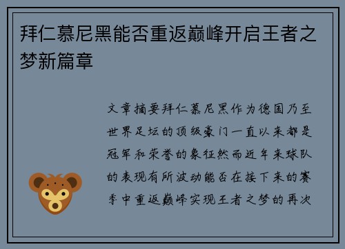 拜仁慕尼黑能否重返巅峰开启王者之梦新篇章