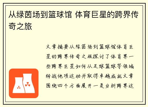 从绿茵场到篮球馆 体育巨星的跨界传奇之旅