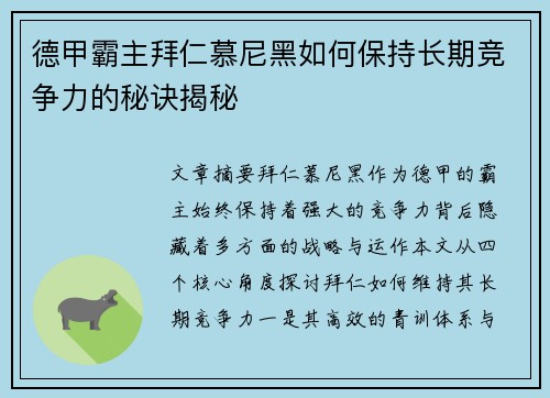 德甲霸主拜仁慕尼黑如何保持长期竞争力的秘诀揭秘
