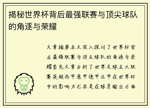揭秘世界杯背后最强联赛与顶尖球队的角逐与荣耀