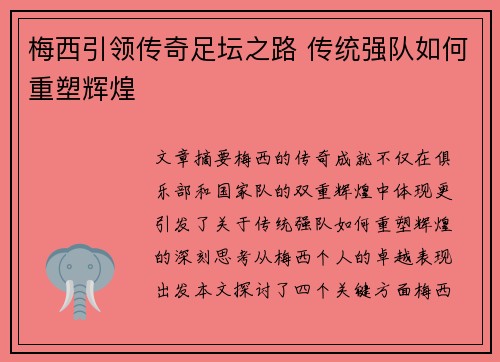 梅西引领传奇足坛之路 传统强队如何重塑辉煌