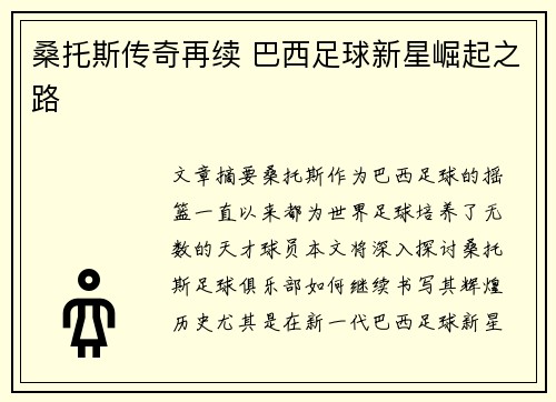 桑托斯传奇再续 巴西足球新星崛起之路