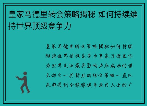 皇家马德里转会策略揭秘 如何持续维持世界顶级竞争力