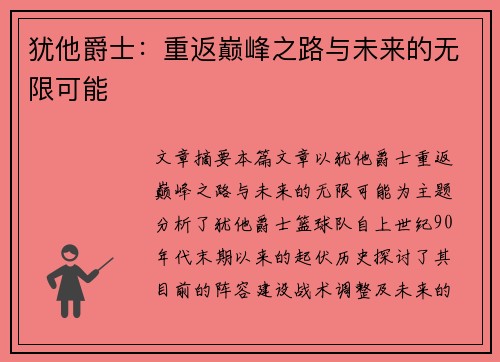 犹他爵士：重返巅峰之路与未来的无限可能